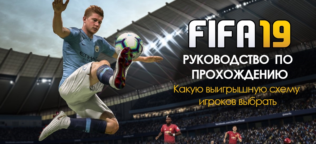 Гайд и советы FIFA 19 – какую схему игроков выбрать, чтобы выиграть