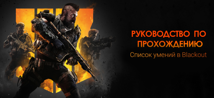 Гайд Call of Duty Blackout - Список умений в новом режиме Call of Duty: Black Ops 4