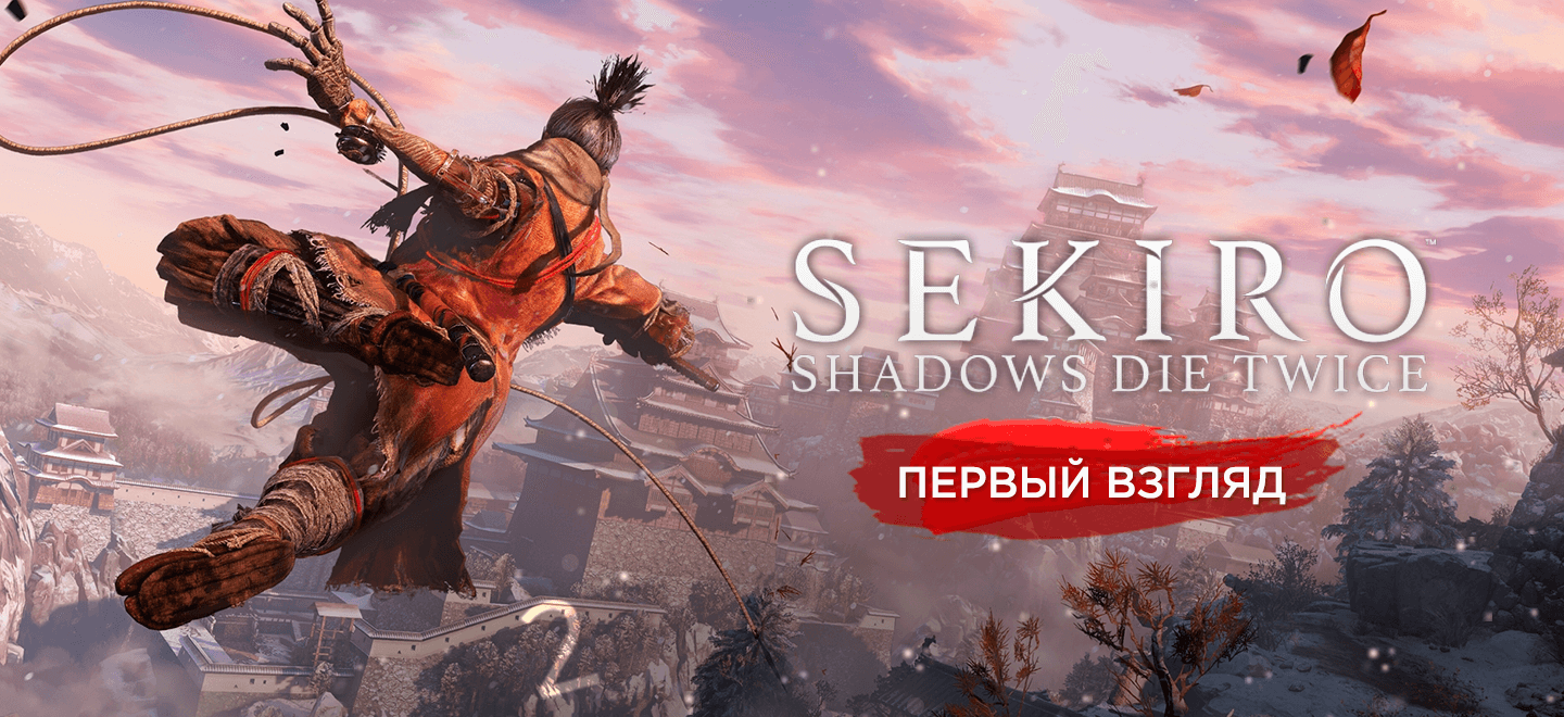 ИгроМир 2018: Предварительный обзор Sekiro: Shadows Die Twice