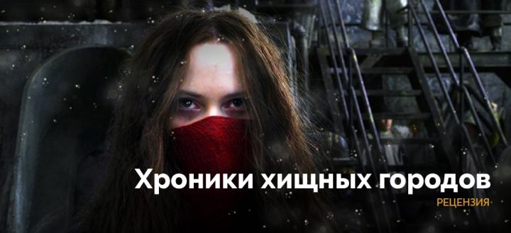 «Хроники хищных городов»: За кем останется будущее