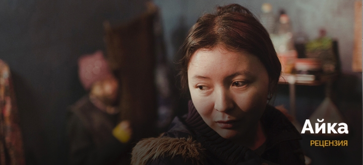 «Некорректность рвущегося естества». Рецензия на фильм «Айка»