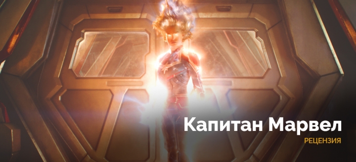 «Потерянная в космосе». Рецензия на фильм «Капитан Марвел»