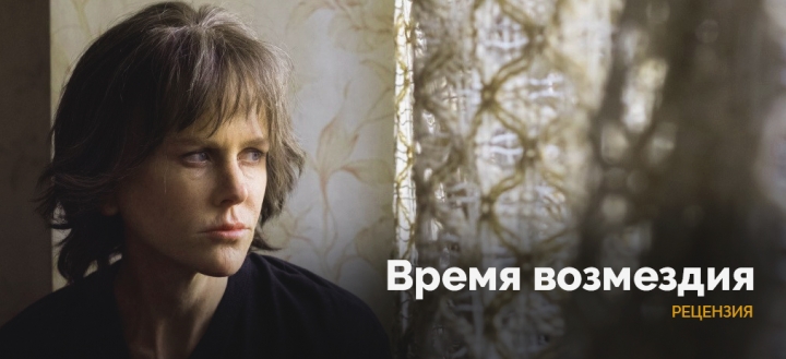 «Верность на грани преступления». Рецензия на фильм «Время возмездия»