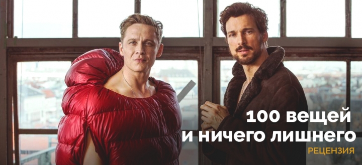 «Временная потеря комфорта». Рецензия на фильм «100 вещей и ничего лишнего»