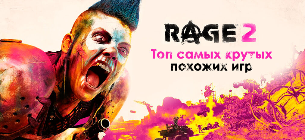 Игры похожие на Rage 2. Топ самых крутых игр, в которые тоже нужно сыграть