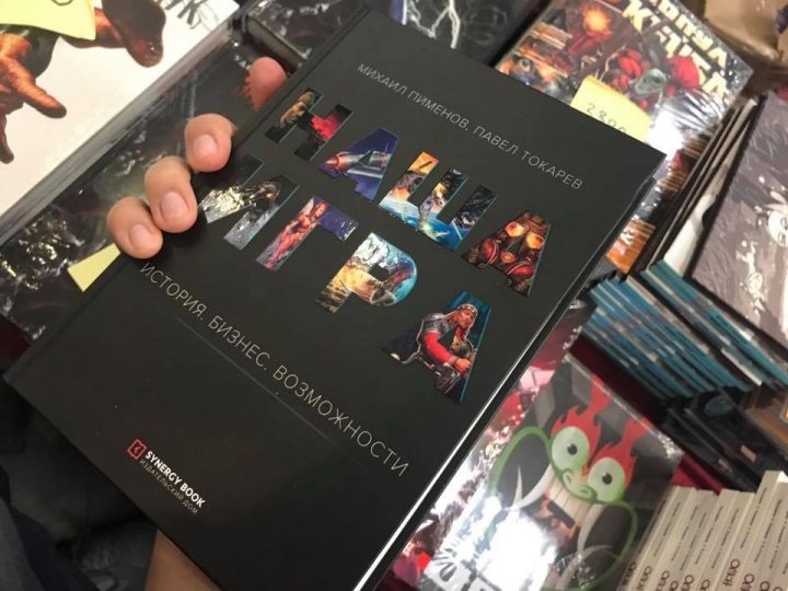 Наша Игра: Время первых - книга про русскую игровую индустрию