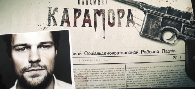 Презентация фильма «Карамора» — на Comic Con Russia 2019!