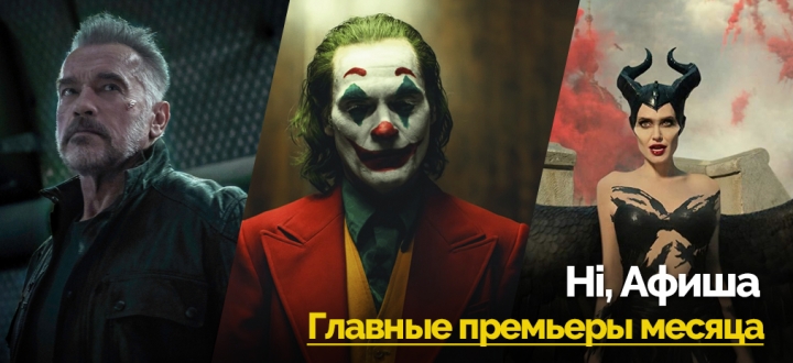 Что посмотреть в кино в октябре. Главные премьеры месяца