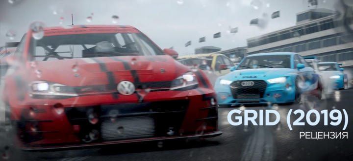 Обзор GRID (2019) – Эталон, погружённый в упрощения