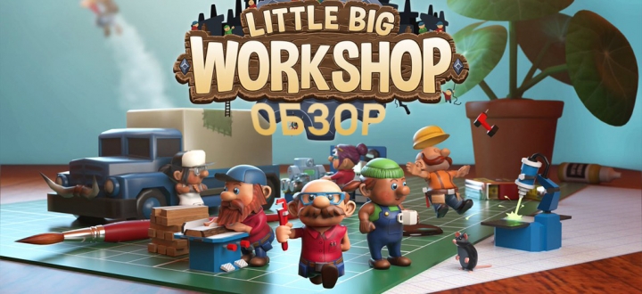 Обзор Little Big Workshop – Какая запара?