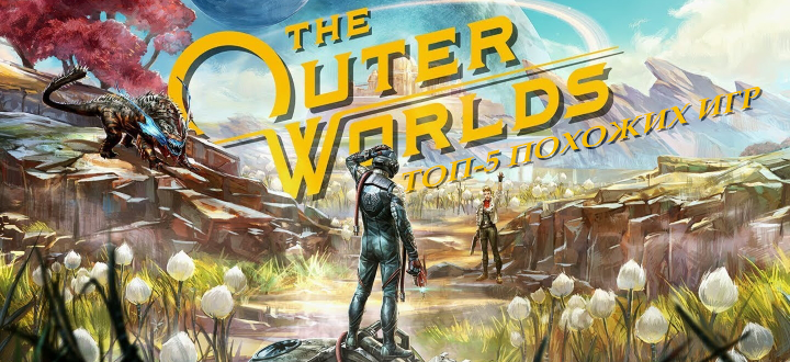 Лучшие игры похожие на The Outer Worlds – 5 игр наподобие The Outer Worlds