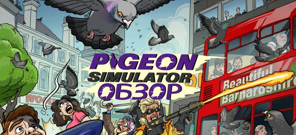 Предварительный обзор Pigeon Simulator – Ешь, воруй, плоди голубей