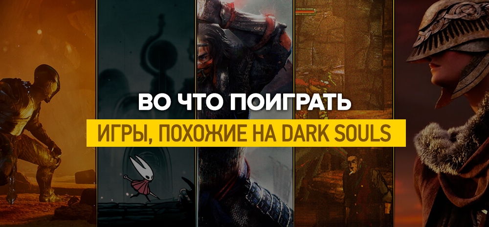 Игры, похожие на Dark Souls которые выйдут в 2020 году