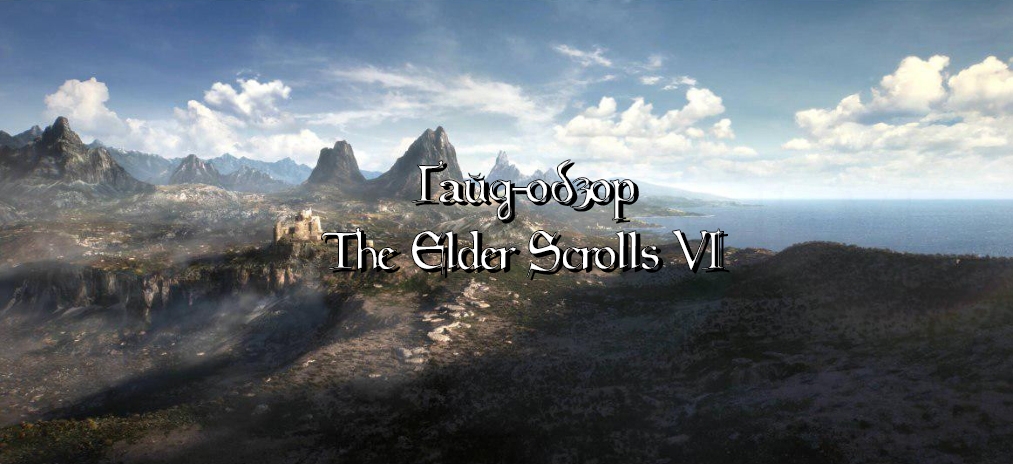 Гайд обзор The Elder Scrolls 6 – Дата выхода, место действия, локации, расы, сюжет и что нового