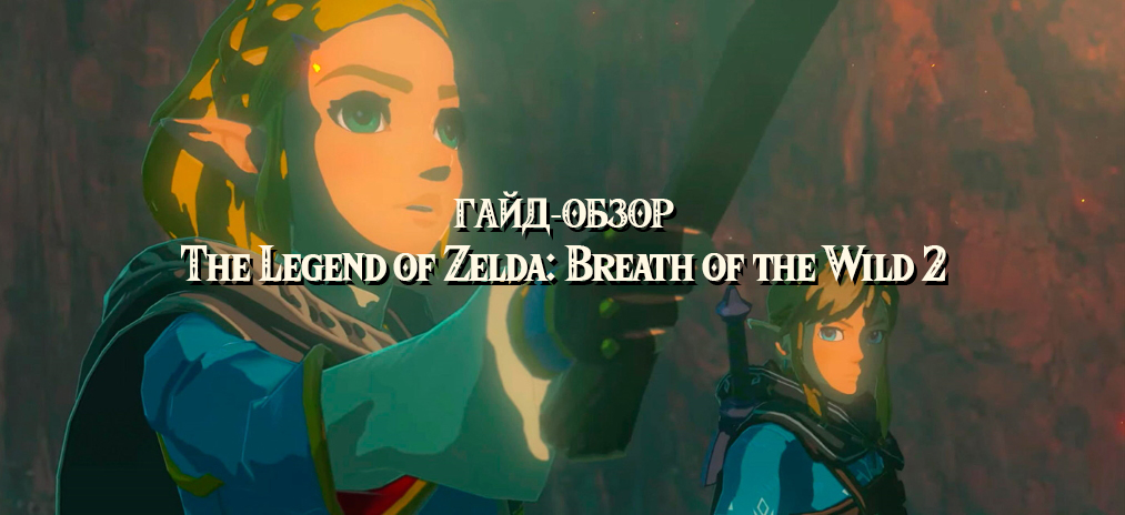 Гайд обзор The Legend of Zelda: Breath of the Wild 2 – Дата выхода, сюжет, локации, персонажи, геймплей и что нового