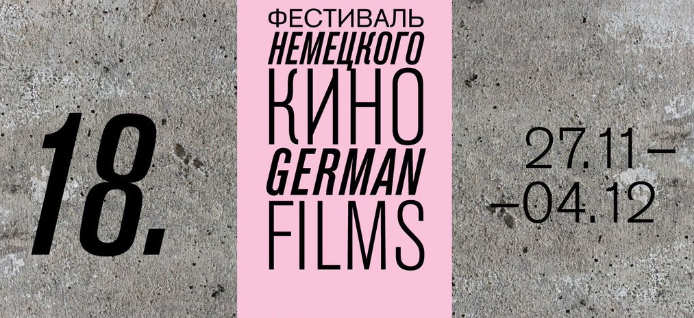 Что посмотреть на фестивале немецкого кино