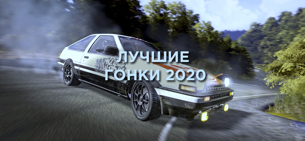 Лучшие гоночные игры 2020 года, которые стоит ждать