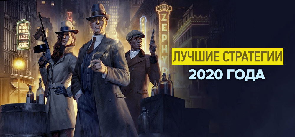 Лучшие стратегии 2020 года, которые стоит ждать