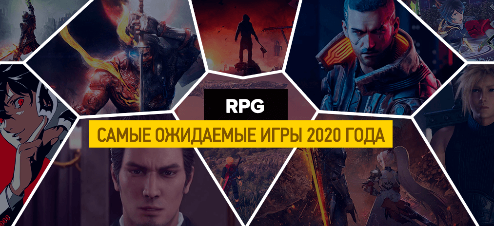 Самые ожидаемые RPG 2020 года