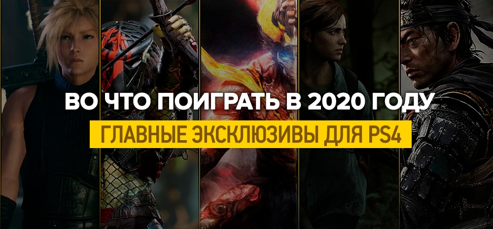 Лучшие эксклюзивы для PlayStation 4 в 2020 году