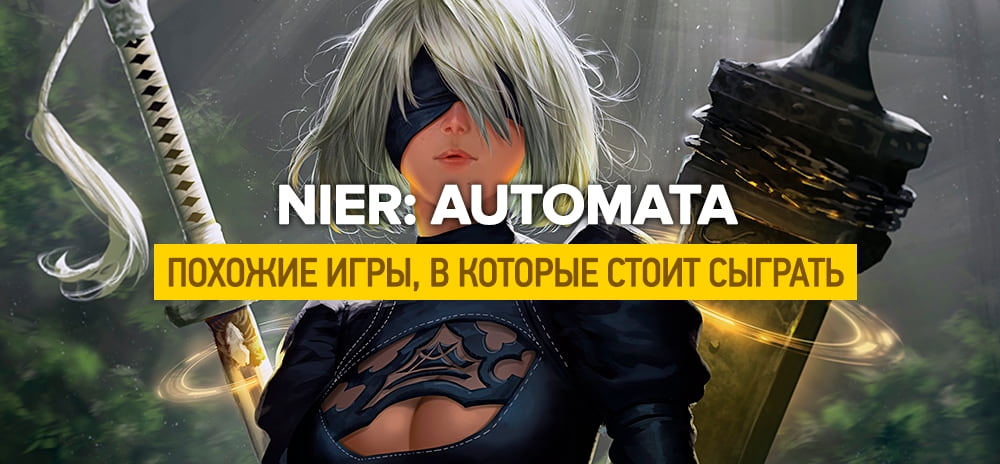 Игры похожие на NieR: Automata, если вы ищите что-то похожее