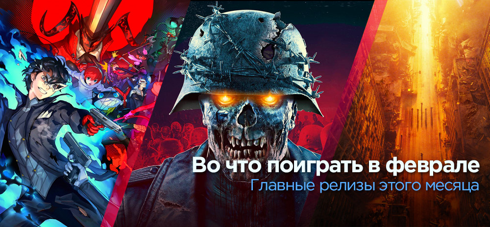 Календарь выхода игр на февраль 2020 – Во что поиграть в этом месяце