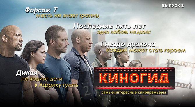 КиноГид: Какой фильм посмотреть на этой недели в кино. Выпуск 2