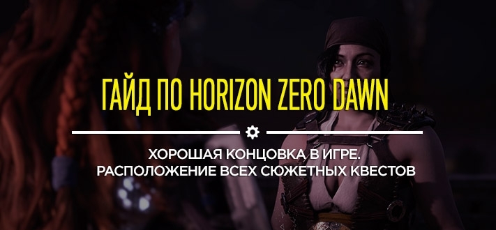 Секреты и гайд Horizon: Zero Dawn - Все квесты, где они находятся и как получить хорошую концовку в игре