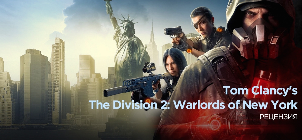 Обзор Tom Clancy's The Division 2: Warlords of New York (Воители Нью-Йорка) – Возвращение домой