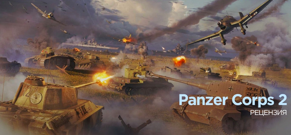 Обзор Panzer Corps 2 – В бою все войска хороши