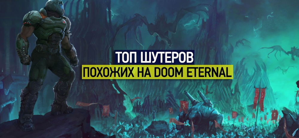 Игры, похожие на Doom Eternal