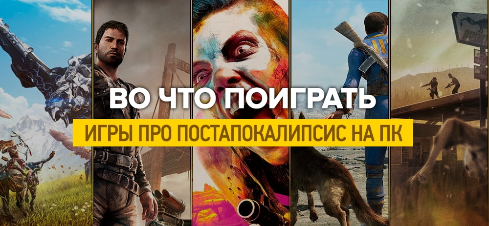 Лучшие игры про постапокалипсис на ПК