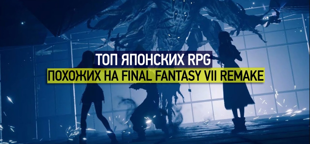 Лучшие игры, похожие на Final Fantasy 7 Remake – топ jRPG наподобие Final Fantasy VII Remake