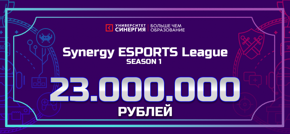 Первый любительский киберспортивный турнир с призовым фондом свыше 23 миллионов рублей