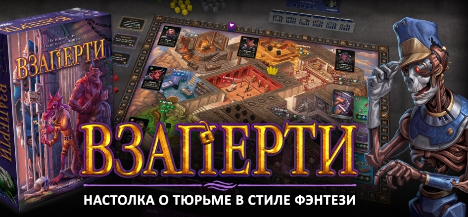 Настольная игра "Взаперти" - поддержи релиз известного хита