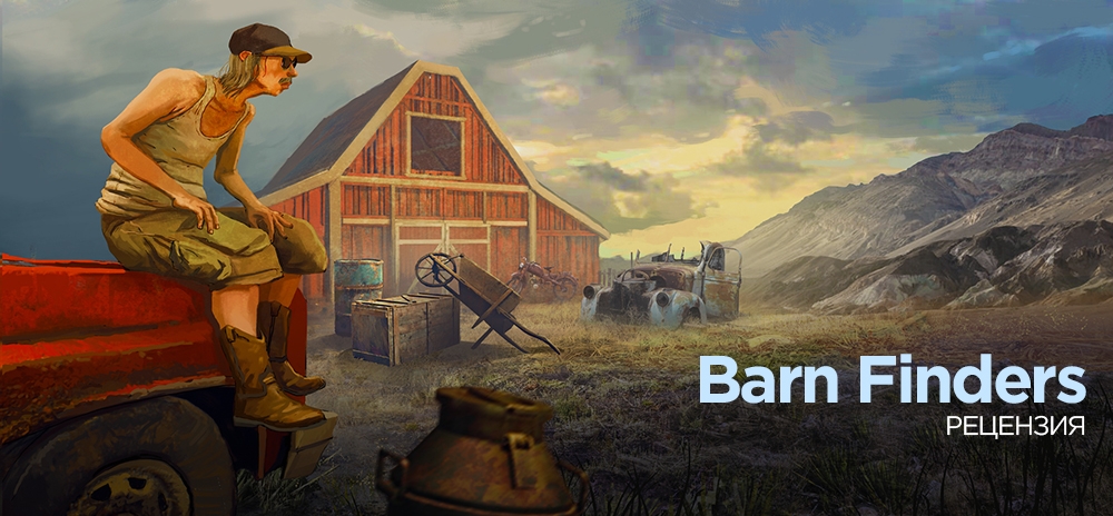 Обзор Barn Finders – Кто ищет – тот всегда найдёт