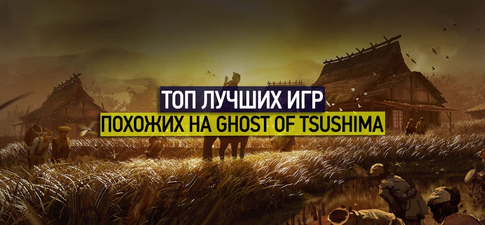 Лучшие игры наподобие и похожие на Ghost of Tsushima