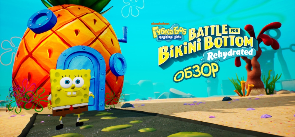 Обзор SpongeBob SquarePants: Battle for Bikini Bottom - Rehydrated – Вы готовы, дети?