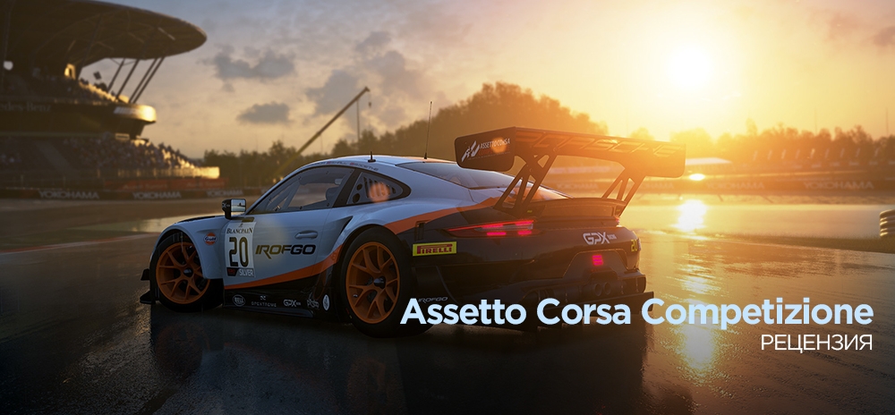 Обзор Assetto Corsa Competizione – А как оно на консоли?