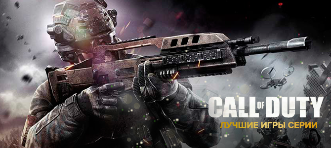 Лучшие игры серии Call of Duty