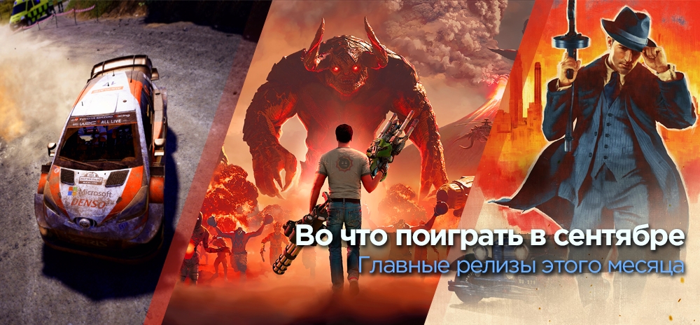 Календарь выхода игр на сентябрь 2020 – Во что поиграть в этом месяце