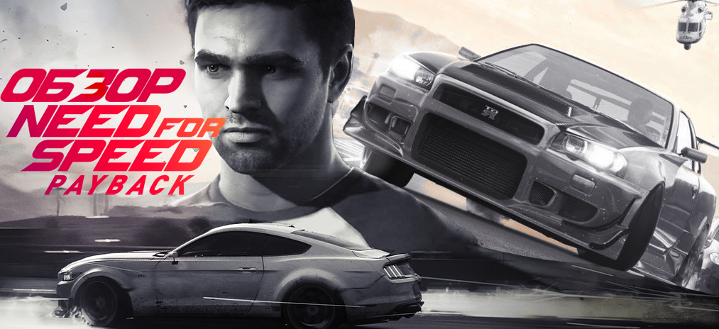 Обзор Need for Speed: Payback – С возвращением на трассу
