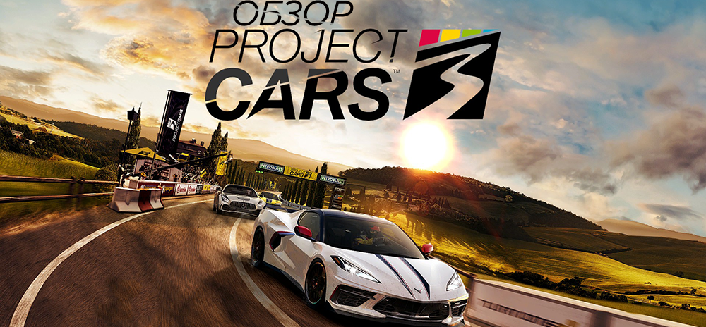 Обзор Project CARS 3 – Подвинься, GRID