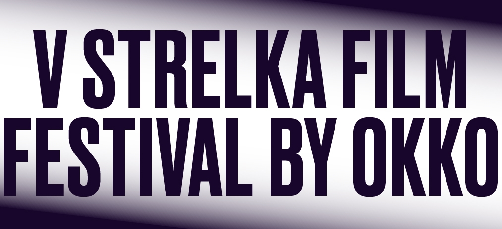 V Strelka Film Festival by Okko. Главное московское событие лета 2020 года