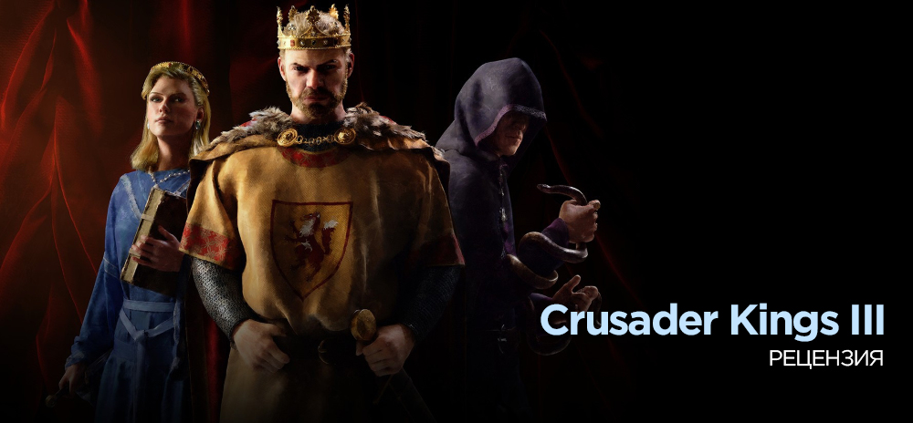 Обзор Crusader Kings III – Виват, король!
