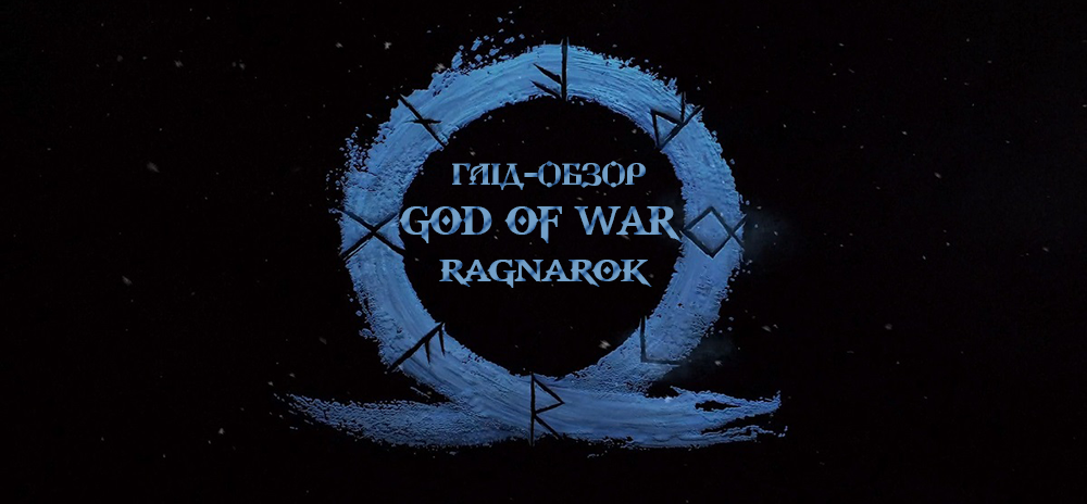 Гайд обзор God Of War Ragnarok – 5 фишек, которые нужны, чтобы сделать крутой сиквел