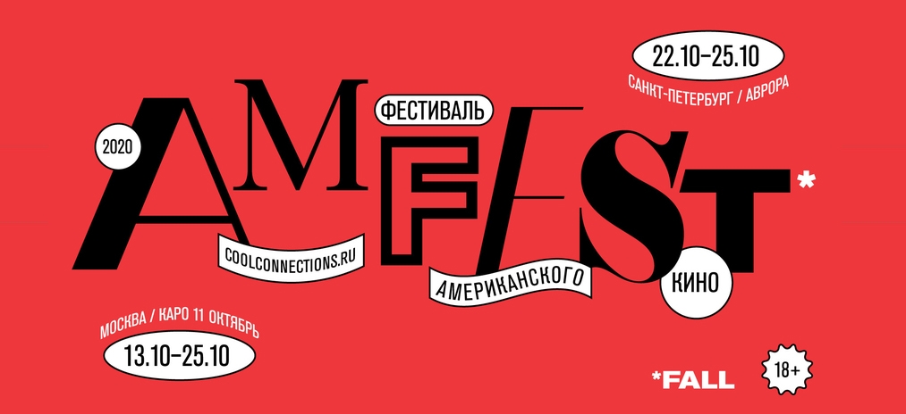 AMFEST 2020. Главный фестиваль независимого американского кино