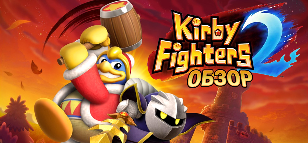 Обзор Kirby Fighters 2: а броулер то хорош
