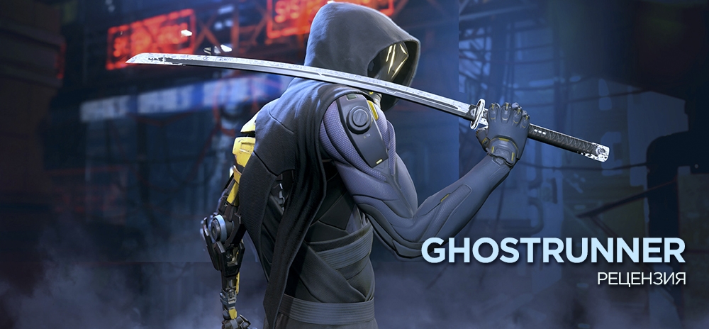 Обзор Ghostrunner – Бегущий с лезвием
