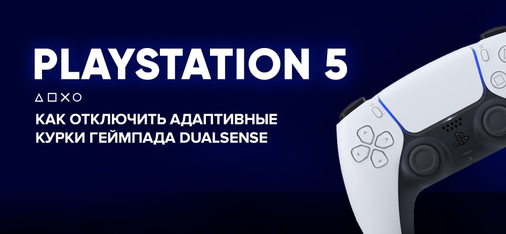 Как отключить playstation 5